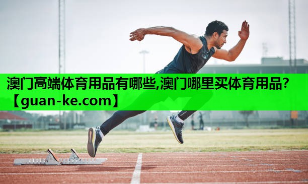澳门高端体育用品有哪些,澳门哪里买体育用品？
