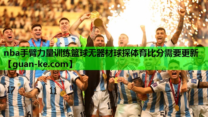 nba手臂力量训练篮球无器材球探体育比分需要更新