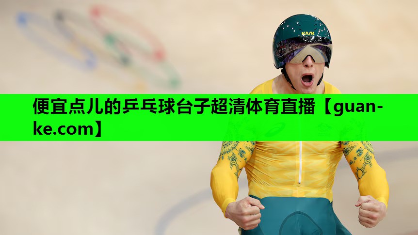 便宜点儿的乒乓球台子超清体育直播