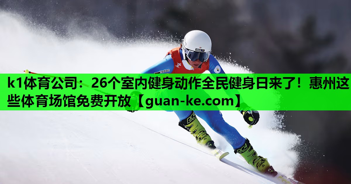 k1体育公司：26个室内健身动作全民健身日来了！惠州这些体育场馆免费开放