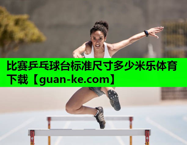 比赛乒乓球台标准尺寸多少米乐体育下载