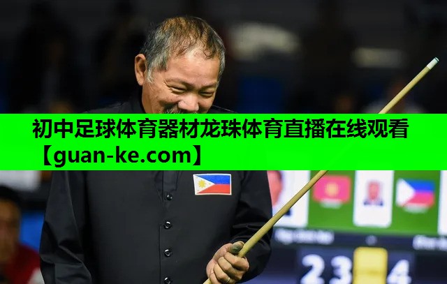 初中足球体育器材龙珠体育直播在线观看