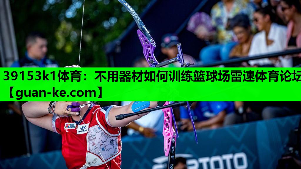 39153k1体育：不用器材如何训练篮球场雷速体育论坛