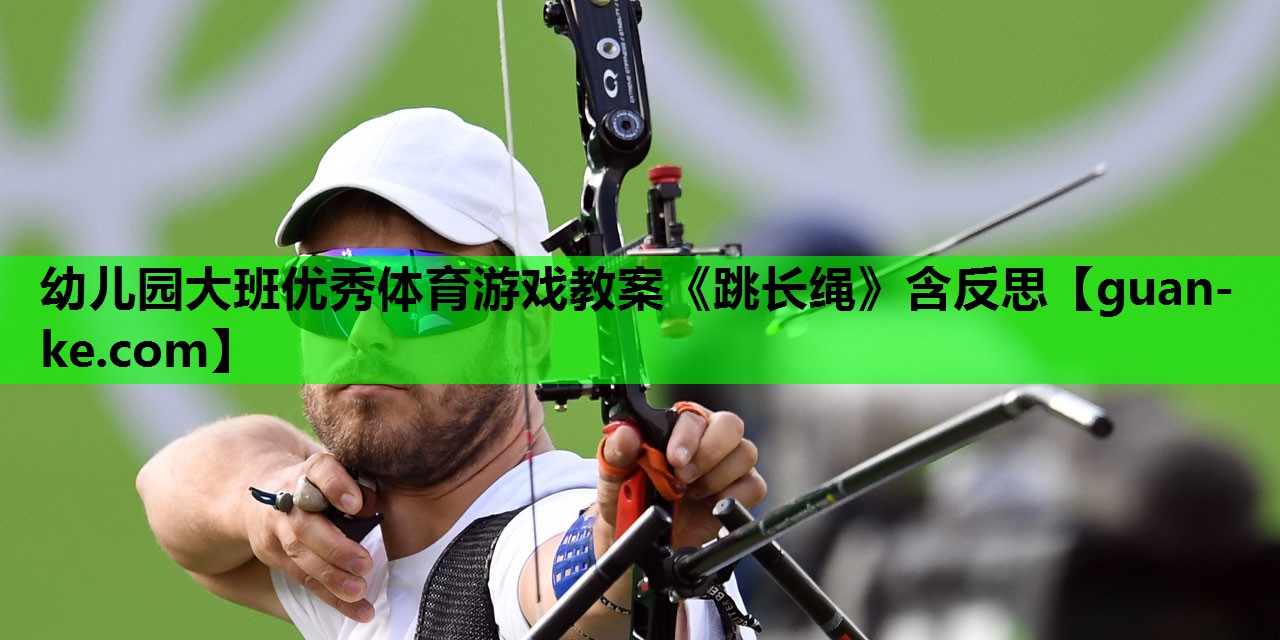 幼儿园大班优秀体育游戏教案《跳长绳》含反思