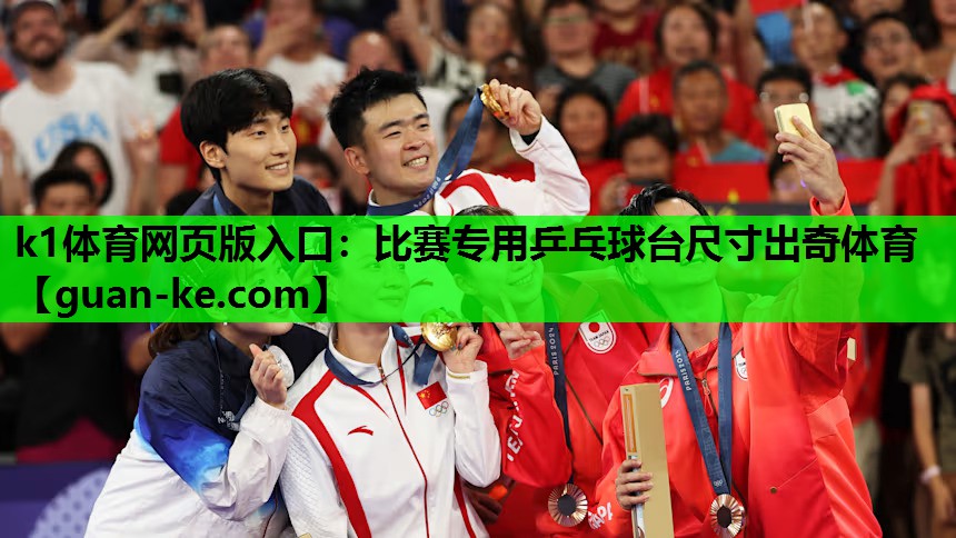 k1体育网页版入口：比赛专用乒乓球台尺寸出奇体育