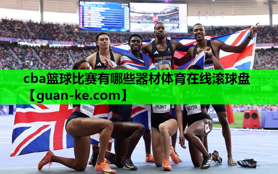 cba篮球比赛有哪些器材体育在线滚球盘