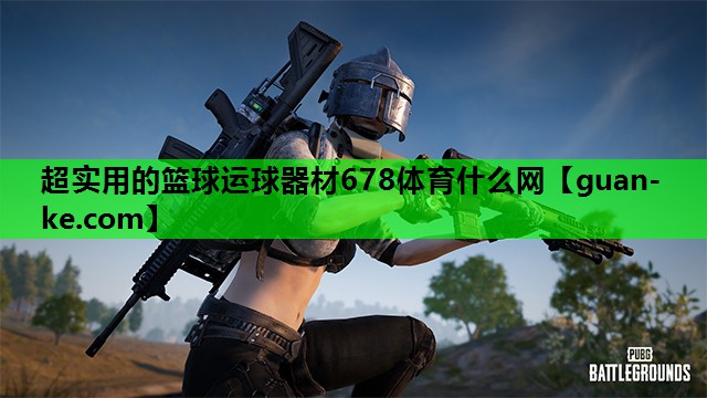 超实用的篮球运球器材678体育什么网