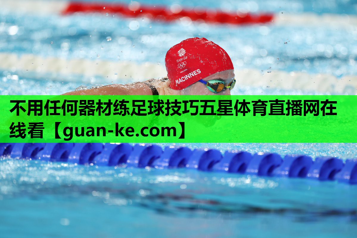 不用任何器材练足球技巧五星体育直播网在线看