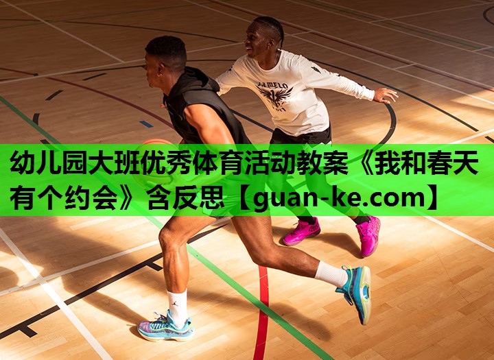 幼儿园大班优秀体育活动教案《我和春天有个约会》含反思