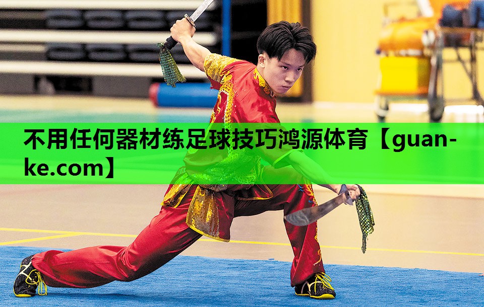 不用任何器材练足球技巧鸿源体育