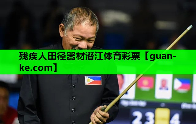 残疾人田径器材潜江体育彩票