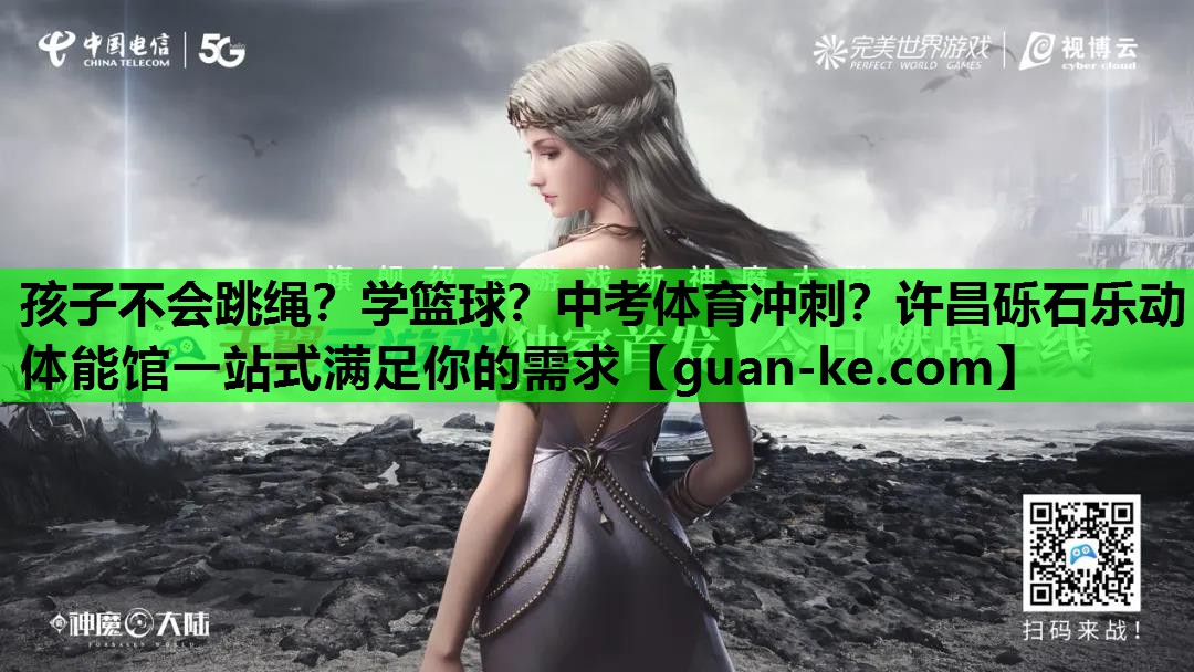 孩子不会跳绳？学篮球？中考体育冲刺？许昌砾石乐动体能馆一站式满足你的需求