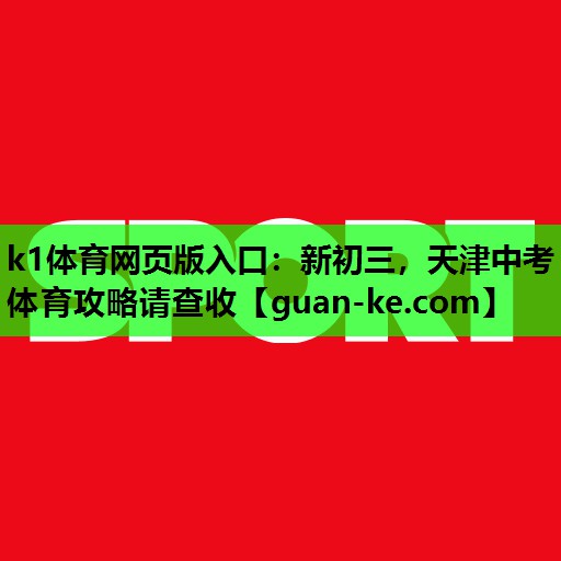 k1体育网页版入口：新初三，天津中考体育攻略请查收