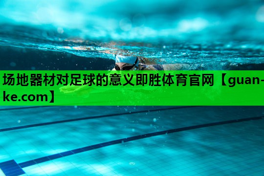 场地器材对足球的意义即胜体育官网