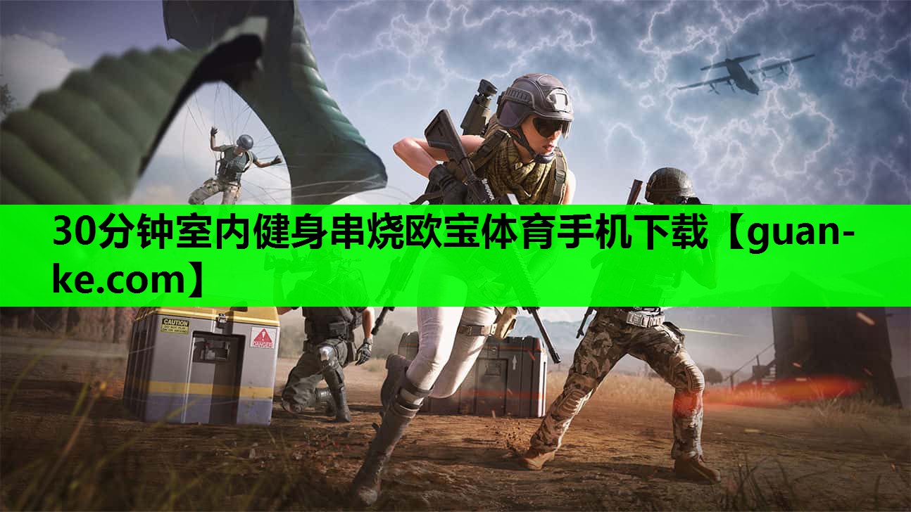 30分钟室内健身串烧欧宝体育手机下载