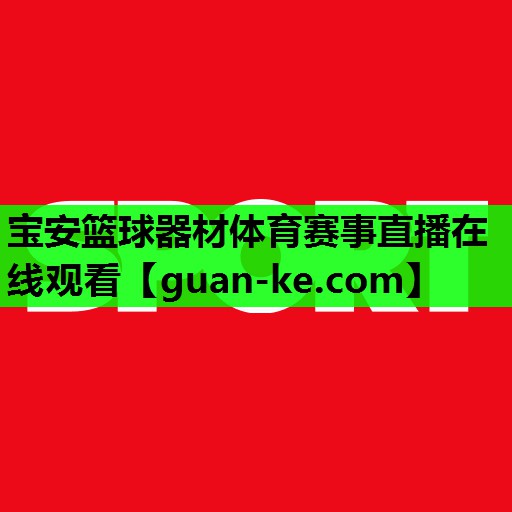 宝安篮球器材体育赛事直播在线观看