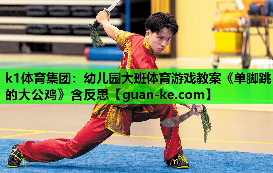 k1体育集团：幼儿园大班体育游戏教案《单脚跳的大公鸡》含反思