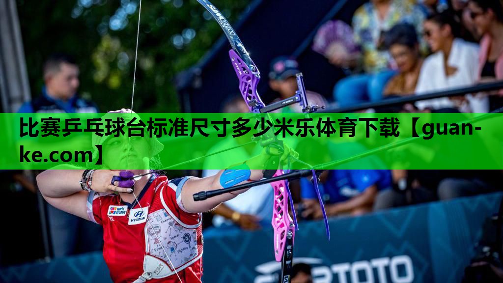 比赛乒乓球台标准尺寸多少米乐体育下载