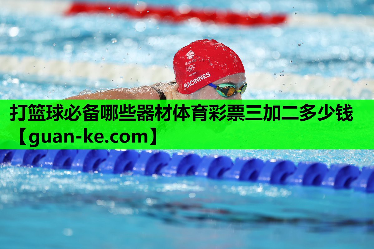 打篮球必备哪些器材体育彩票三加二多少钱