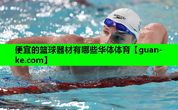 便宜的篮球器材有哪些华体体育