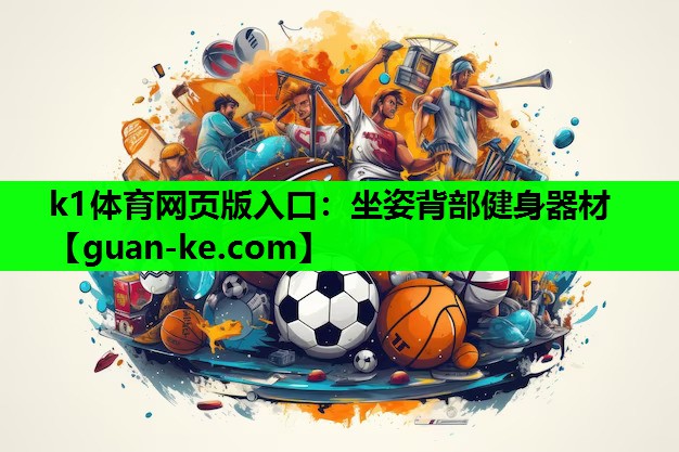 k1体育网页版入口：坐姿背部健身器材