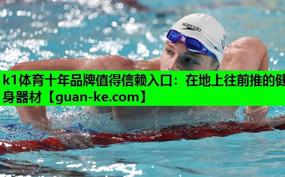 k1体育十年品牌值得信赖入口：在地上往前推的健身器材
