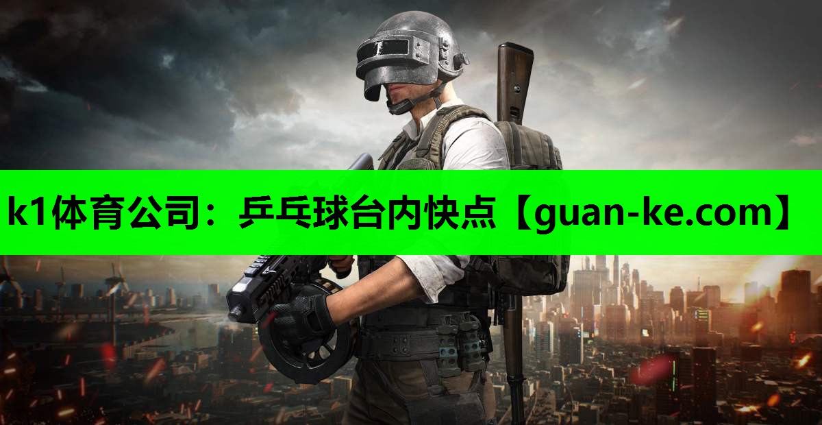 k1体育公司：乒乓球台内快点