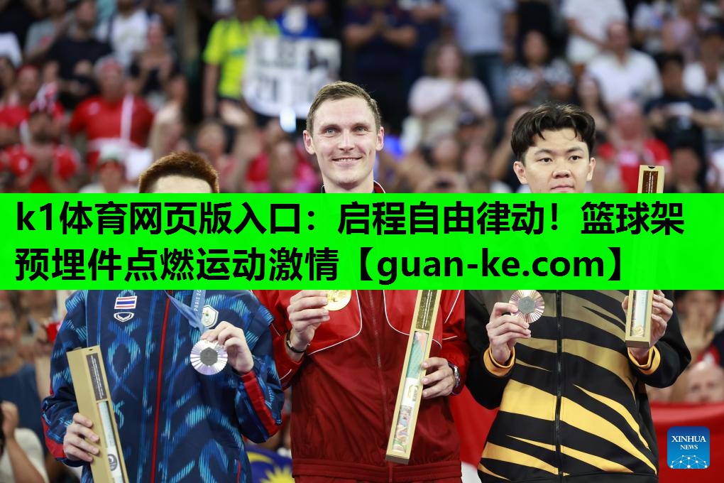 k1体育网页版入口：启程自由律动！篮球架预埋件点燃运动激情