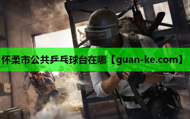 怀柔市公共乒乓球台在哪