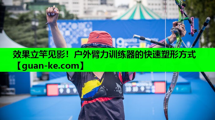 效果立竿见影！户外臂力训练器的快速塑形方式
