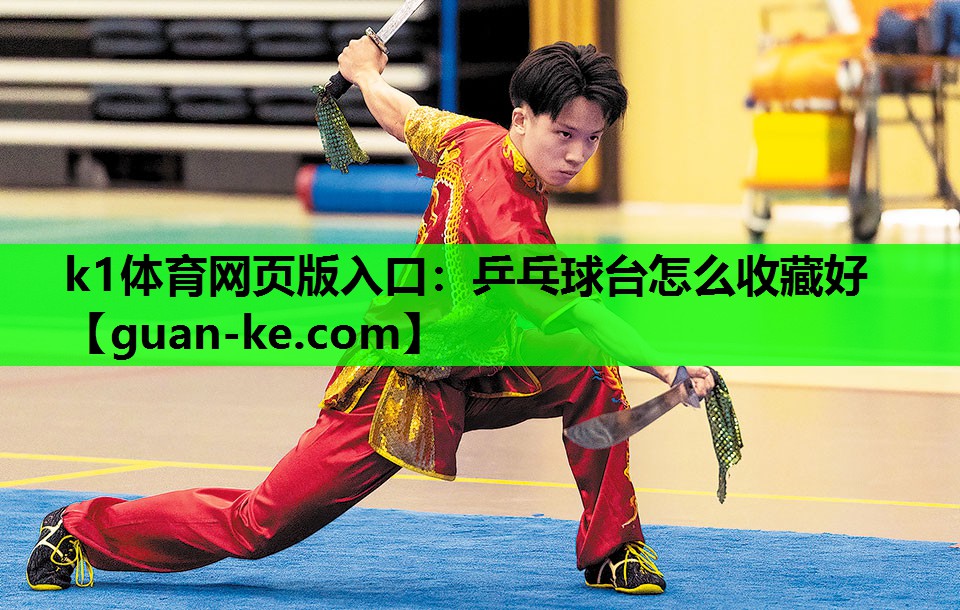 k1体育网页版入口：乒乓球台怎么收藏好