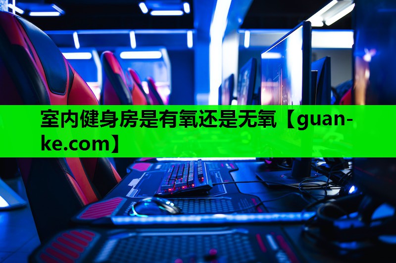 室内健身房是有氧还是无氧