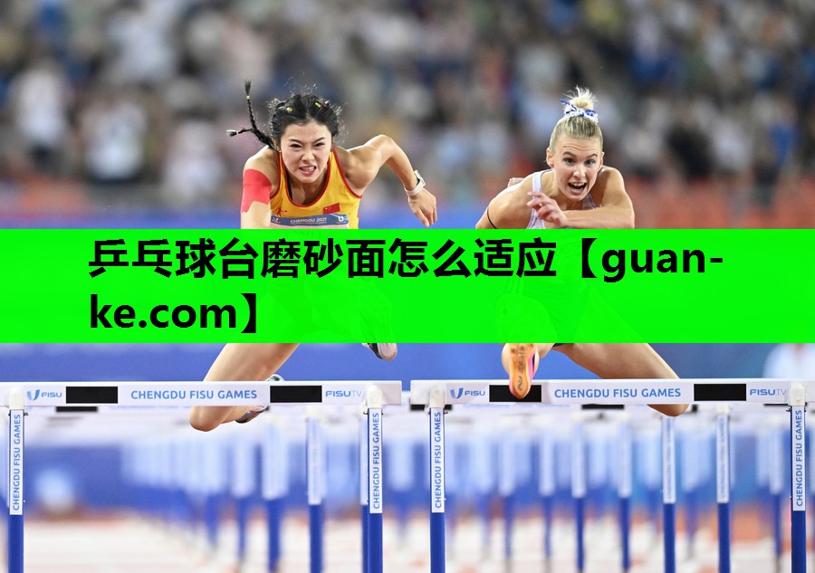 乒乓球台磨砂面怎么适应