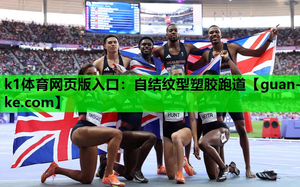 k1体育网页版入口：自结纹型塑胶跑道