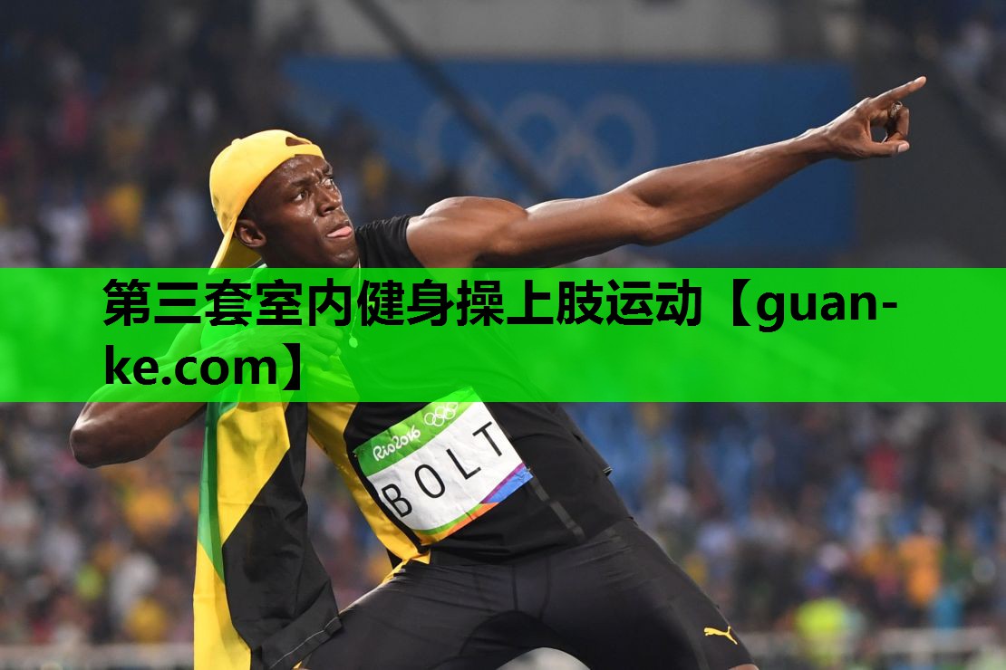第三套室内健身操上肢运动