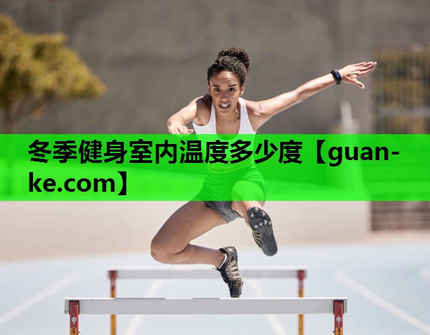 冬季健身室内温度多少度
