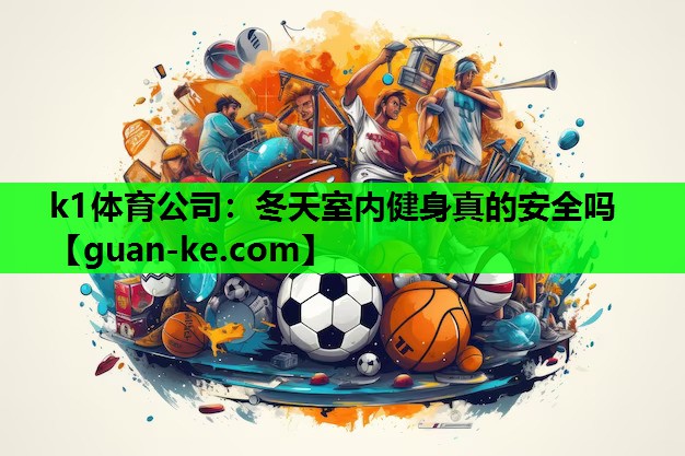 冬天室内健身真的安全吗