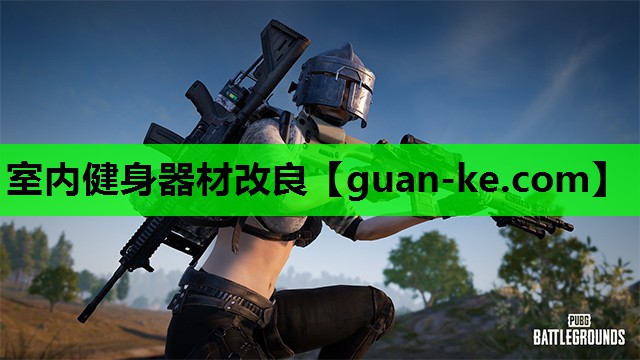 室内健身器材改良