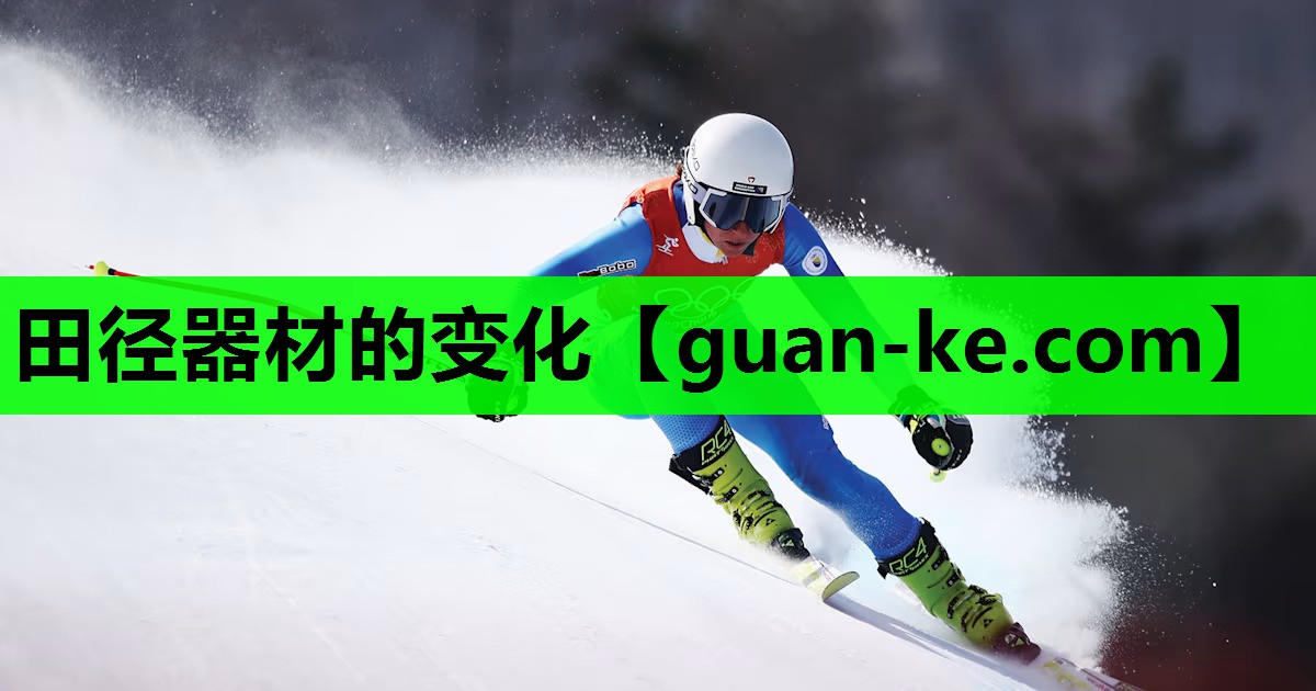 田径器材的变化
