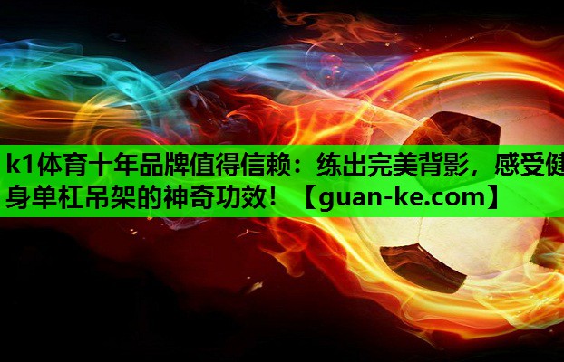 练出完美背影，感受健身单杠吊架的神奇功效！
