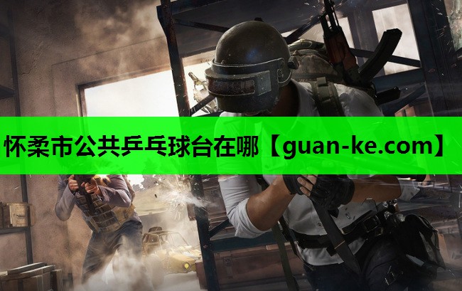怀柔市公共乒乓球台在哪
