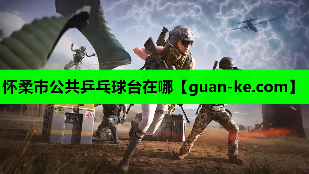 怀柔市公共乒乓球台在哪