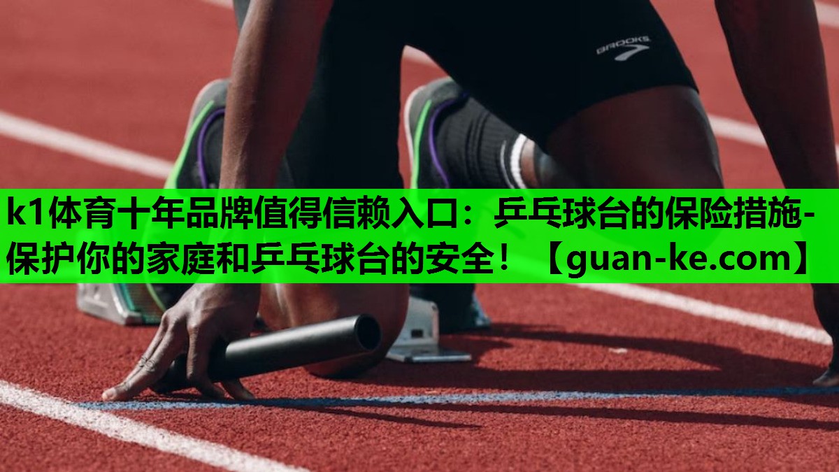 乒乓球台的保险措施- 保护你的家庭和乒乓球台的安全！