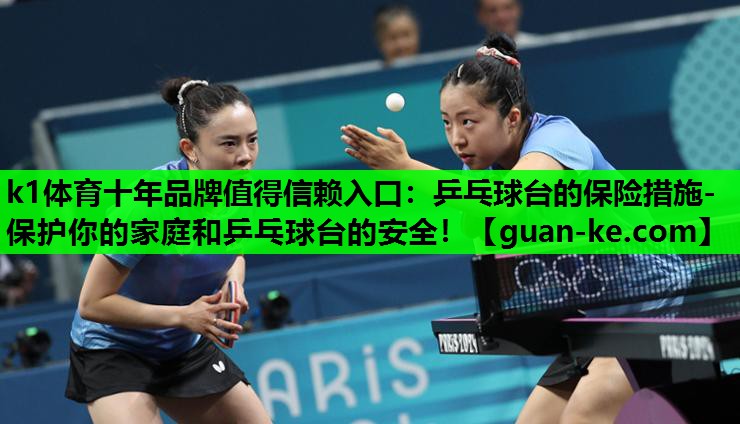 乒乓球台的保险措施- 保护你的家庭和乒乓球台的安全！