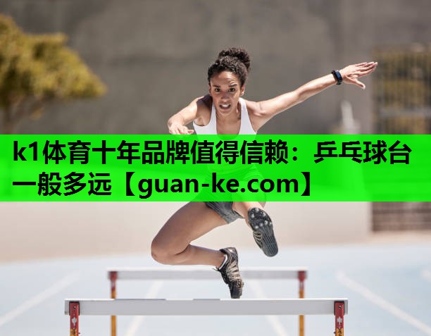 乒乓球台一般多远