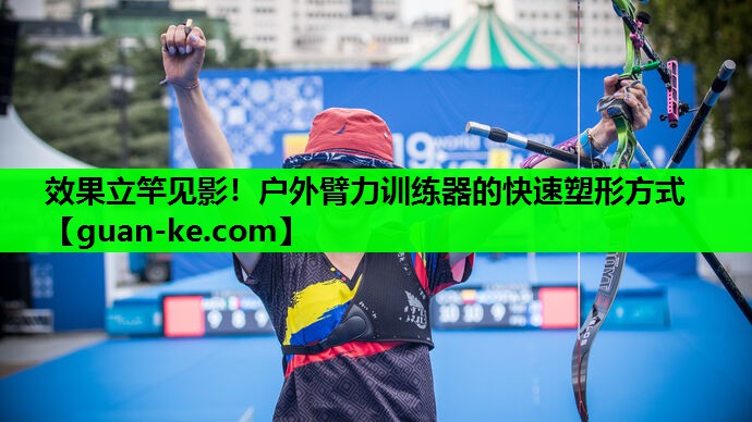 效果立竿见影！户外臂力训练器的快速塑形方式