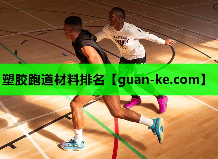 塑胶跑道材料排名