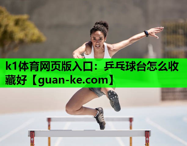 乒乓球台怎么收藏好