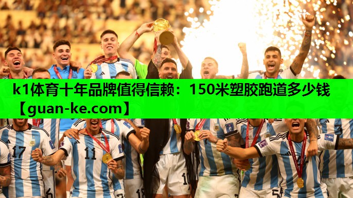 150米塑胶跑道多少钱