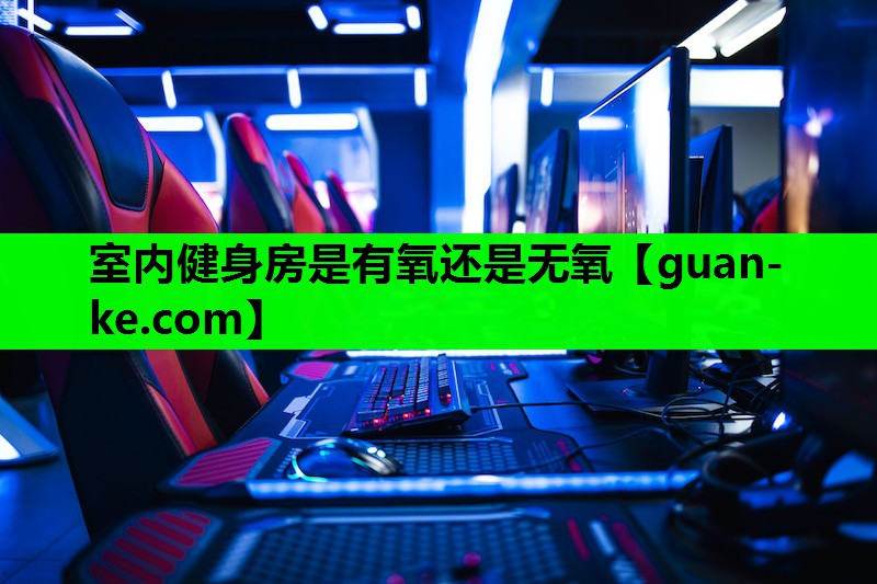 室内健身房是有氧还是无氧
